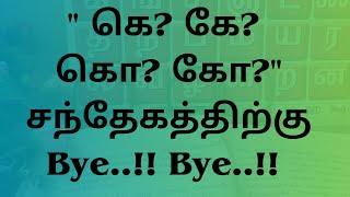 Tamil Spelling Mistake while writing | கெ கே கொ கோ எழுத்துப் பிழைகள் | @Vedham4U