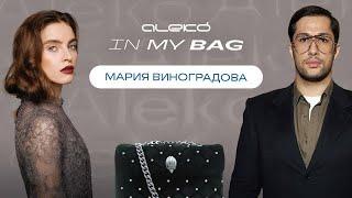 ALEKÓ IN MY BAG : ЧТО В СУМКЕ У МАРИИ ВИНОГРАДОВОЙ?