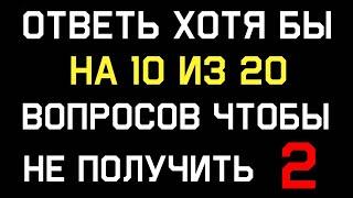 Классный ТЕСТ НА ЭРУДИЦИЮ#5