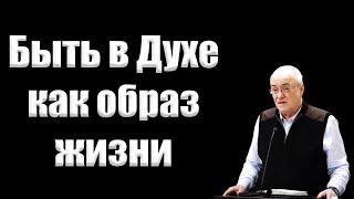 "Быть в Духе как образ жизни" Антонюк Н.С.