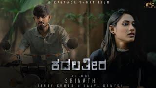 ಕಡಲ ತೀರ  |4k Vedio  | Srinath | Vinay Kumar | Kavya Ramesh