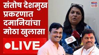 Anjali Damania LIVE: बीड हत्याकांड प्रकरणात दमानियांचा मोठा खुलासा | Beed Political |Dhananjay Munde