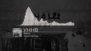 УННВ - Фрєш (Remix Mirniyy)