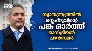 മോദിയുമൊത്ത് വാർത്താ സമ്മേളനം; സ്വാതന്ത്ര്യത്തിൽ നെഹ്‌റുവിന്റെ പങ്ക് ഓർത്ത് ഓസ്ട്രിയൻ ചാൻസലർ #nmp