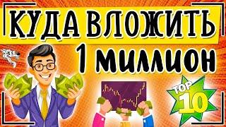 ТОП-10 идей. Куда вложить миллион рублей в 2024 году, чтобы заработать и получать ежемесячный доход?