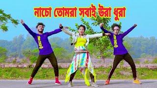 নাচো তোমরা সবাই উরা ধুরা | Nacho Tomra Sobai Ura Dura | Dh Kobir Khan | Bangla New Dance 2021