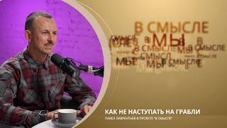 Как не наступать на грабли. Проект В СМЫСЛЕ. Павел Лаврентьев