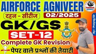 GK/GS FOR AIROFRCE AGNIVEER 02/2025 | MIX PRACTICE QUESTIONS | SET-12 | PARMAR DEFENCE