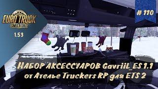 #110 ПАК АКСЕССУАРОВ Gavriil_ES 1.1 ОТ АТЕЛЬЕ TRUCKERS RP | ETS 2 1.53.3.14s | руль Moza R5 + TSW