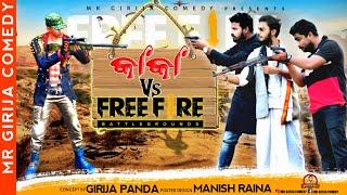 Kaka Vs Free Fire || Mr Girija Comedy || Odia New Comedy || Kaka New Comedy ||