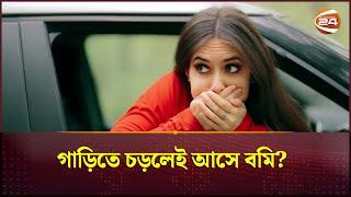 গাড়িতে চড়লেই আসে বমি? | Lifestyle 24 | Channel 24