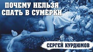 Почему нельзя спать во время сумерек - Сергей Курдюмов