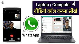 लैपटॉप से वीडियो कॉल करना सीखें | Laptop/Computer/PC se Whatsapp video calling kaise kare
