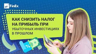 Как снизить налог на прибыль при убыточных инвестициях в прошлом / фондовый рынок