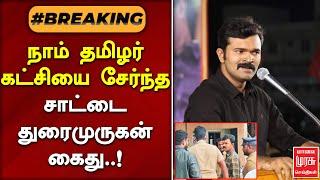 #BREAKING | சாட்டை துரைமுருகன் கைது..! | NTK | SAATAI DURAIMURUGAN ARREST | MALAIMURASU SEITHIGAL