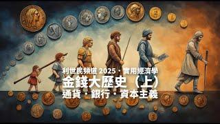 金錢大歷史（上） ｜ 通貨．銀行．資本主義 ｜ #利世民 #實用經濟學