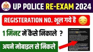 UP Police Constable Registration number kaise pata kare||UP Police Registration number forgot