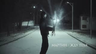 мартин - жду тебя