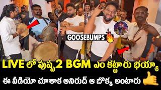 అనిరుద్ ఆ బొక్క అంటారు DSP Composing Pushpa 2 BGM In Chennai | Allu Arjun | Thaggedele