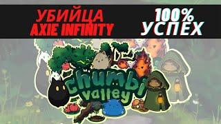 CHUMBI VALLEY - ИГРА КОТОРАЯ УБЬЕТ Axie Infinity! УСПЕХ НЕИЗБЕЖЕН!  PLAY TO EARN