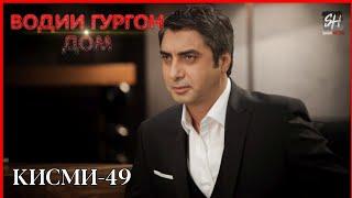 Водии Гургон Дом кисми 49 Full HD 1080p точики _ Vadi Gorgha Ep 49