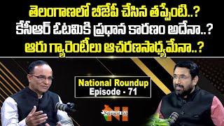 National Roundup With Sr Journalist Suresh Kochattil | Sai Krishna | Episode - 71 | Nationalist Hub