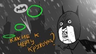 И БЭТМЕН ПОНИМАЕТ, ЧТО ОН ПРОЛЕТАЕТ (Batman: Arkham City)