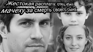 Отец Застрелил Мачеху За То, Что Она Замучила Его Сына-Инвалида До Смерти | ТРУ КРАЙМ.