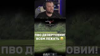 Всем лежать! Работает ПВО  #desertod #смех #ржач #warthunder