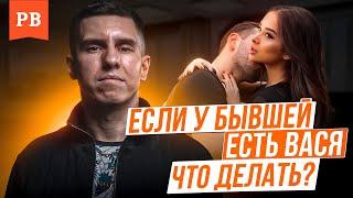 ЕСЛИ У БЫВШЕЙ ПОЯВИЛСЯ ВАСЯ | НОВЫЕ МУЖЧИНЫ ТВОЕЙ БЫВШЕЙ. КАК БЫТЬ, ЕСЛИ ХОЧЕШЬ ВЕРНУТЬ БЫВШУЮ