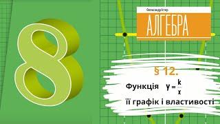 § 12. Функція  y=k/x , її графік і властивості