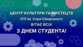 Привітання від ЦКМ з Днем студента