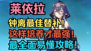 【原神】钟离最佳替补！莱依拉这样培养才最强！最全面易懂攻略！