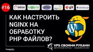 КАК НАСТРОИТЬ NGINX НА ОБРАБОТКУ PHP файлов? NGINX и PHP FPM