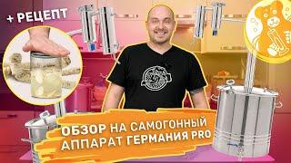 Обзор на самогонный аппарат Германия PRO + рецепт настойки "Хреновуха"