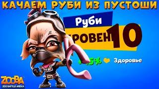 КАЧАЕМ ОЛЕНЯ РУБИ ИЗ ПУСТОШИ НА 10 УРОВЕНЬ В ИГРЕ ZOOBA