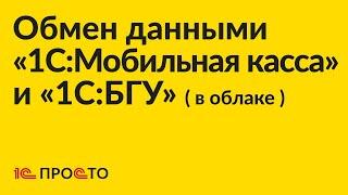 Инструкция по настройке обмена данными между «1С:БГУ» (в облаке) и «1С:Мобильная касса»