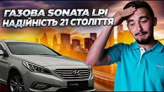 Газова Hyundai Sonata LPI - меганадійність 21 століття. Чому варто взяти у 2022 році?