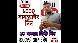 HOW TO GET 1000 SUBSCRIBE AND 4000 HOURS WATCH TIME BANGLA TUTORIAL