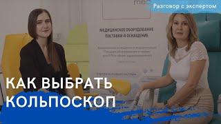 Кольпоскопы - чем отличаются и как выбрать подходящую модель! Разговор с экспертом CordisMed!