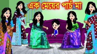 এক মেয়ের পাঁচ মা | Cartoon | Jadur cartoon | Story  kartun | bangla cartoon | Bangla Animation Golpo