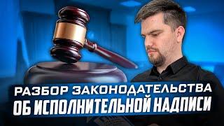 Все об исполнительной надписи нотариуса | Основы законодательства