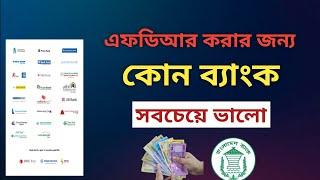 এফডিআর করার জন্য কোন ব্যাংক সবচেয়ে ভালো | Best Bank For Fixed deposit @Savemoneybd