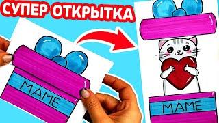 Супер Открытка Для Мамы на Любой Праздник | Как сделать ОТКРЫТКУ | Рисунки Юльки DIY