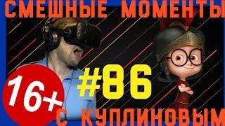 СМЕШНЫЕ МОМЕНТЫ С КУПЛИНОВЫМ #86 - ГЛАДИАТОР !!!