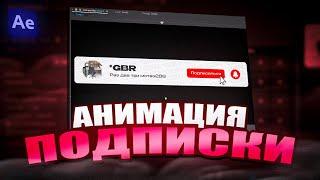 АНИМИРОВАННАЯ ПЛАШКА ПОДПИСКИ НА КАНАЛ В AFTER EFFECTS | ФУТАЖ ЛАЙКА И ПОДПИСКИ