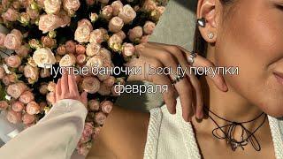 BEAUTY ПОКУПКИ ФЕВРАЛЯ | ПУСТЫЕ БАНОЧКИ