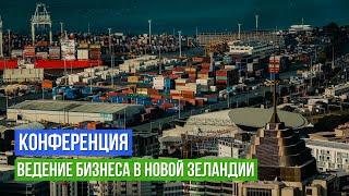 Русскоязычная конференция "Ведение Бизнеса в Новой Зеландии"