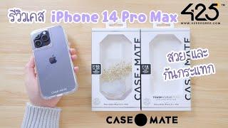 iPhone 14 Pro Max case review | รีวิว เคสไอโฟน14 ใส กันกระแทก | เคส iPhone 14 [case-mate] 425 degree