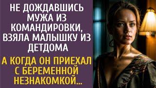 Не дождавшись мужа из командировки, взяла малышку из детдома… А когда он приехал с беременной…